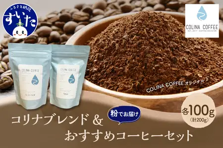 【スペシャルティコーヒー豆】コリナブレンド&店舗おすすめコーヒー豆を各100g(粉に挽く) セット ギフト ブレンド 贈り物  贈答 プレゼント オリジナル おいしい COFFEE おすすめ