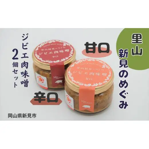 里山新見のめぐみ ジビエ肉味噌 2個セット