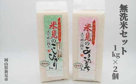 令和7年産 里山新見のめぐみ お米セット（1kg×2個）