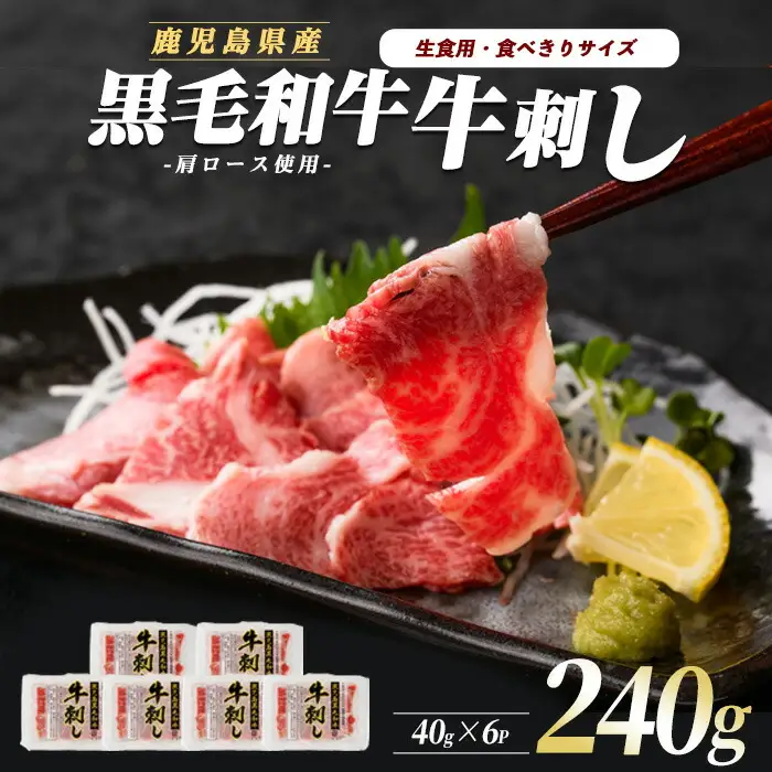 鹿児島県産黒毛和牛 牛刺し6人前 カミチク IB112-002 牛肉 牛肉 