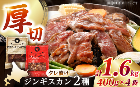 【北海道名物】ジンギスカン2種 計1.6kg（あづまジンギスカン400gx2・熟成ロース400gx2）【有限会社市原精肉店】ジンギスカン ジンギスカン [AXAA011]