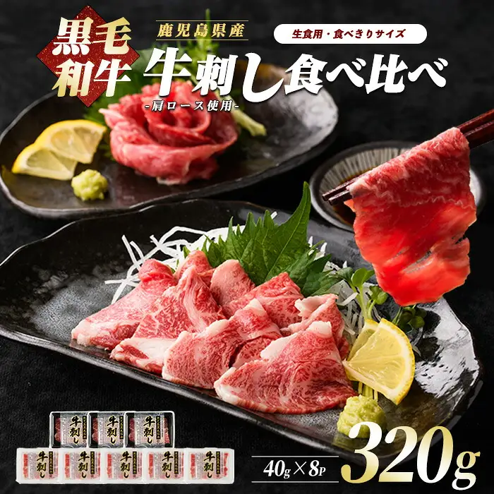 鹿児島県産黒毛和牛 牛刺し食べ比べ 大容量セット カミチク IB112-013 牛肉 牛肉 