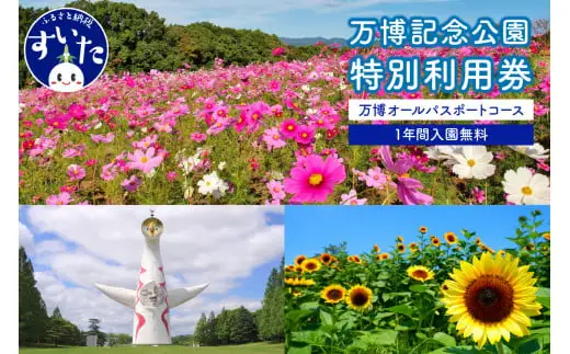 万博記念公園特別利用券【万博オールパスポートコース】1年間入園無料【大阪府吹田市】
