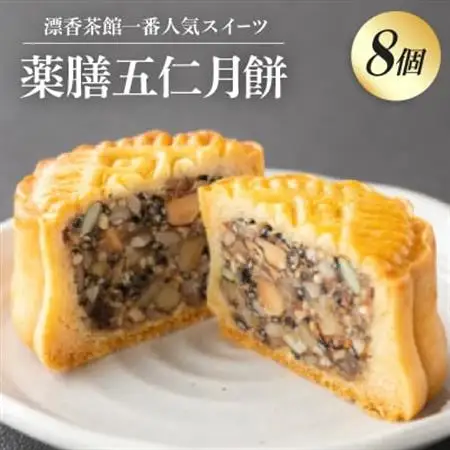 薬膳五仁月餅【1494250】