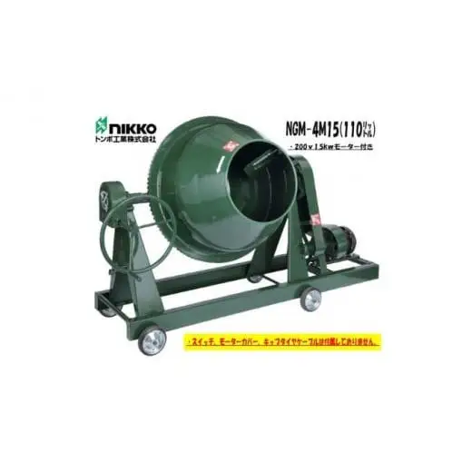 コンクリートミキサー (型式NGM-4M15)容量 練上量 110L 電動モーター式 モルタル 4切 車輪付
