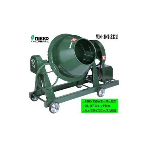 コンクリートミキサー (型式NGM-3M7)容量 練上量 83L 電動モーター式 モルタル 3切 車輪付