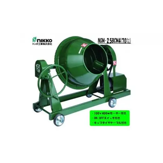 コンクリートミキサー (型式NGM-25BCM4)容量 練上量 70L 電動モーター式 モルタル 2.5切 車輪付