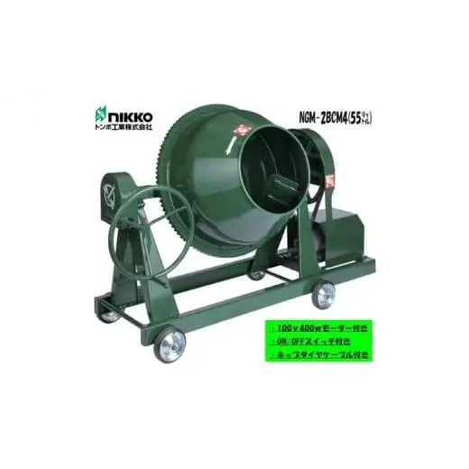 コンクリートミキサー (型式NGM-2BCM4) 容量 練上量 55L 電動モーター式 モルタル 2切 車輪付