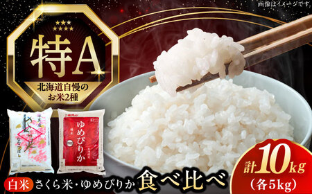 【令和7年産】お米2種 食べ比べ（さくら米・ゆめぴりか）計10kg 北海道 [AXAB027]