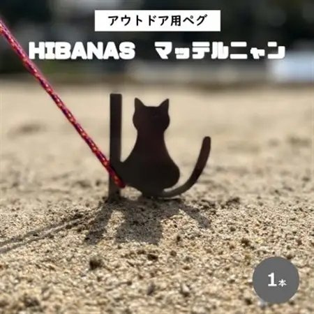 【HIBANAS】端材を熟練の職人がよみがえらせたアウトドア用ペグ・マッテルニャン【1324256】