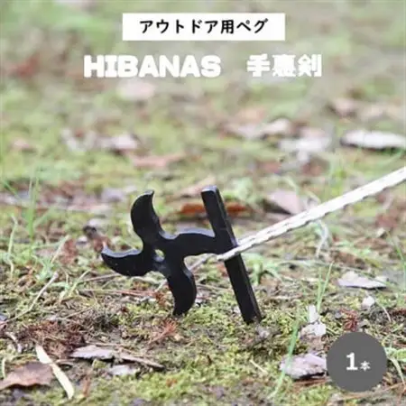 【HIBANAS】端材を熟練の職人がよみがえらせたアウトドア用ペグ・手裏剣【1324285】
