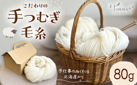 北海道産 手つむぎ毛糸 80g【tenna+】 手つむぎ 手紡ぎ 手紡ぎ毛糸 毛糸 ウール 羊毛 手芸 手づくり ハンドメイド 北海道 [AXAY004]