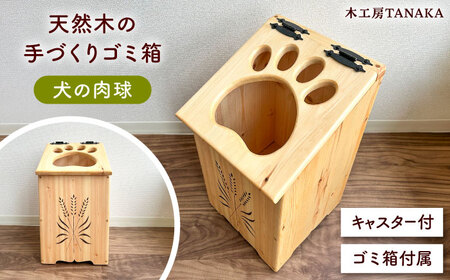 北海道産 天然木の手づくり ゴミ箱（犬の肉球）【木工房TANAKA】[AXAU015]