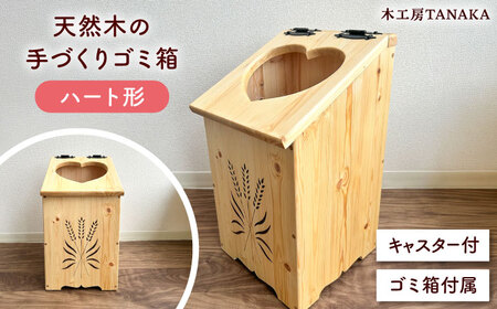 北海道産 天然木の手づくり ゴミ箱（ハート形）【木工房TANAKA】[AXAU016]