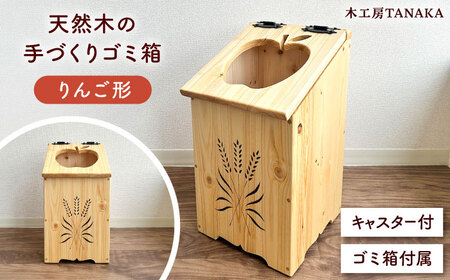 北海道産 天然木の手づくり ゴミ箱（りんご形）【木工房TANAKA