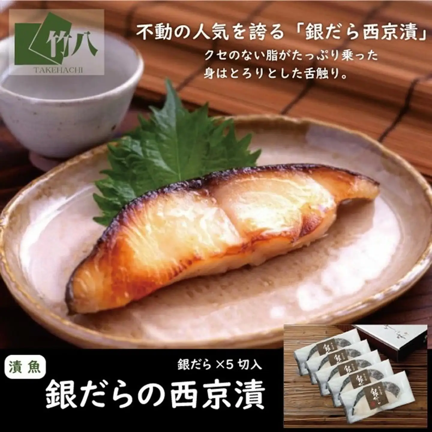 銀だらづくし（西京漬詰合せ5切）：B240-011