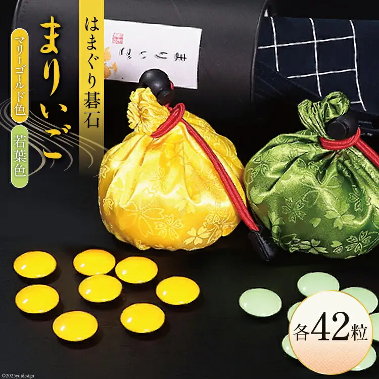【数量限定】日向特製はまぐり碁石 カラー碁石「まりぃご」 [ミツイシ(黒木碁石店) 宮崎県 日向市 452060835]