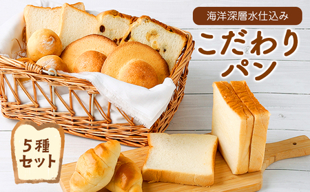 【室戸海洋深層水仕込み】こだわりパンセット 食パン ぱん 朝食 ギフト 人気 ミネラル 海洋深層水使用 ギフト