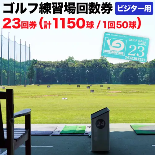 ゴルフ練習場回数券 23回券（1150球） ビジター用 イベントやチケット ゴルフ場利用券 打ちっぱなし 回数券 アウトドア ビジター [CD006ya]