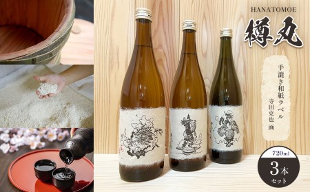 花巴 樽丸“手漉き和紙ラベル 寺田克也 画” 720ml 　3本セット《美吉野醸造株式会社》