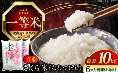 【全6回定期便】令和7年産 ななつぼし さくら米 10kg 6ヵ月 北海道 [AXAB023]