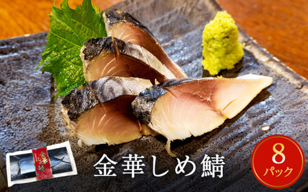 宮城県産 金華しめ鯖 個包装 1枚×8パック 約960g 金華さば サバ しめ鯖