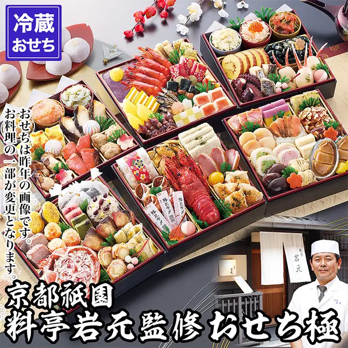 【京都祇園 岩元】冷蔵おせち六段重「極」約7～8人前｜本格 料亭おせち 毎年完売必至 人気
