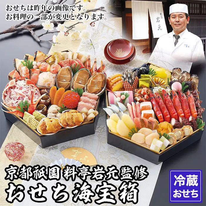 【京都祇園 岩元】冷蔵おせち六角二段重「海宝箱」約4人前｜本格料亭おせち 毎年完売必至 豪華 海の幸 人気