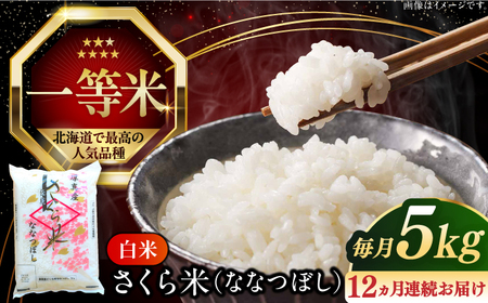 【全12回定期便】【令和7年産】ななつぼし さくら米 5kg 1年 12ヵ月 お米 白米 ななつぼし 特A 一等米 北海道 [AXAB007]