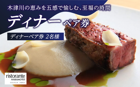 ＜京都府　木津川市＞ディナーペア券(ドリンクペアリング込み)　085-06
