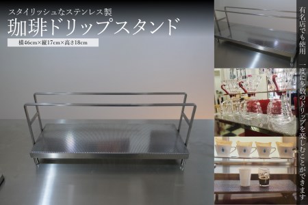 ＜京都　木津川市＞ステンレス珈琲ドリップスタンド　キッチン・アウトドア コーヒードリップスタンド ステンレススタンド スタイリッシュ おしゃれなコーヒースタンド キャンプ 　026-06
