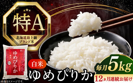 【全12回定期便】【令和7年産】 ゆめぴりか 5kg 米 定期便 1年 12ヵ月 お米 白米 ご飯 北海道 [AXAB018]