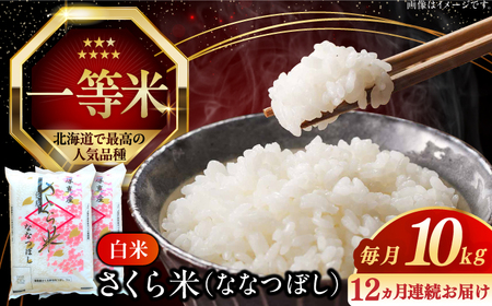 【全12回定期便】【令和7年産】ななつぼし さくら米 10kg 1年 お米 一等米 北海道 [AXAB024]