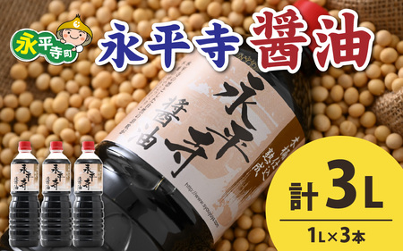 創業大正14年 永平寺醤油 3本セット 1L×3本　浜田醤油 お醤油 しょうゆ しょう油 1000ml 天然醸造 熟成醤油 甘口 熟成醤油　A-014005