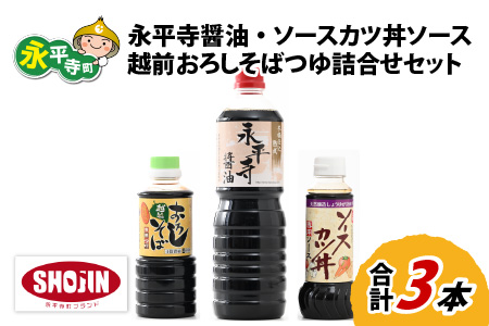 創業大正14年 永平寺醤油・ソースカツ丼ソース・越前おろしそばつゆ詰合せセット 計3本 [A-014006]