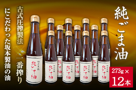 坂本製油の純ごま油 12本セット 有限会社 坂本製油