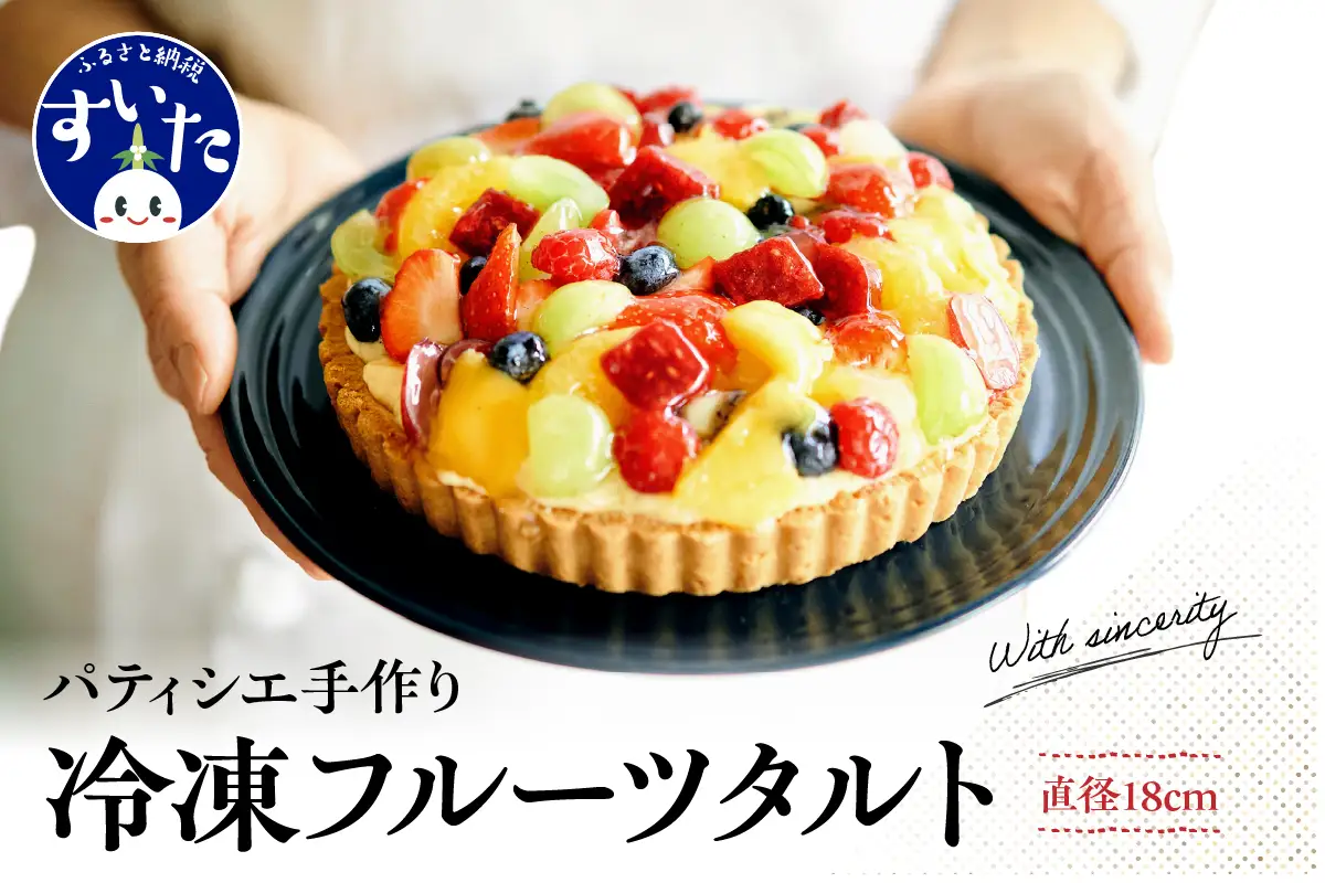 パティシエ手作り冷凍フルーツタルト【大阪府吹田市】1ホール 直径 18cm 6号 スイーツ ケーキ フルーツケーキ タルト フルーツ 冷凍 フリュイ 洋菓子 バースデー 誕生日 プレゼント 