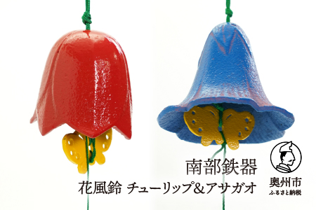 南部鉄器 花風鈴 チューリップ＆アサガオ セット [Y0106]