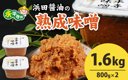 味噌 熟成味噌 1.6kg【浜田醤油醸造元】永平寺 みそ　A-014015