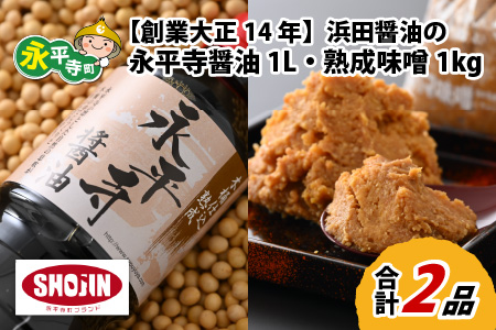 永平寺 創業大正14年 浜田醤油の醤油・熟成味噌セット（1L・1kg）[A-014009]