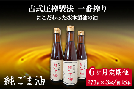 【6ヶ月定期便】坂本製油の純ごま油 3本セット 273g×3本 計819g 有限会社 坂本製油《お申込み月の翌月から出荷開始》 熊本県 御船町 ごま油 調味料 定期便 6回届く 合計18本 合計4914g