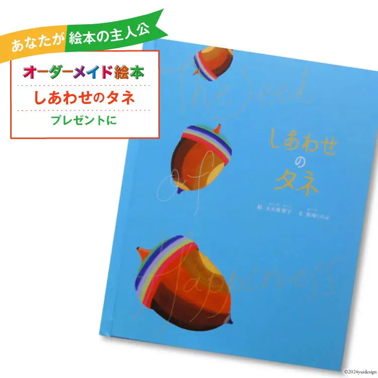 オーダーメイド 絵本 しあわせのタネ [あったか絵本屋 宮崎県 美郷町 31ax0014]