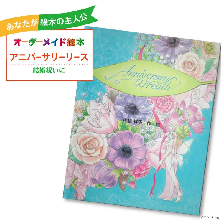 オーダーメイド 絵本 アニバーサリーリース [あったか絵本屋 宮崎県 美郷町 31ax0015]
