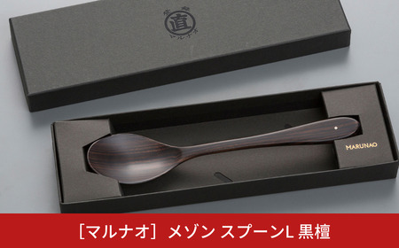 メゾン スプーンL 黒檀 燕三条の職人技 逸品のスプーン [マルナオ]【012S030】