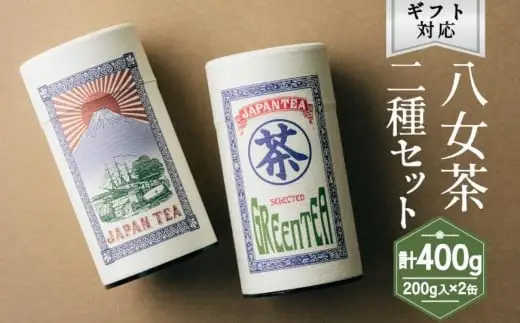 【ギフト対応】大容量・高品質【蘭字デザイン茶缶】上級煎茶２種400g入＜岩崎園製茶＞　075-029