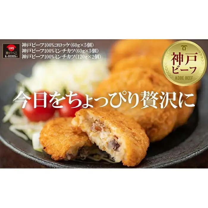 贅沢神戸ビーフ100%コロッケ・ミンチカツセット