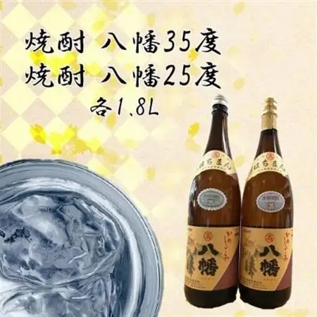 焼酎「八幡35度」 1.8L×1本、焼酎「八幡25度」 1.8L【1186013】
