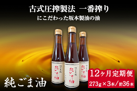 【12ヶ月定期便】坂本製油の純ごま油 3本セット 273g×3本 計819g 有限会社 坂本製油《お申込み月の翌月から出荷開始》 熊本県 御船町 ごま油 調味料 定期便 12回届く 合計36本 合計9828g