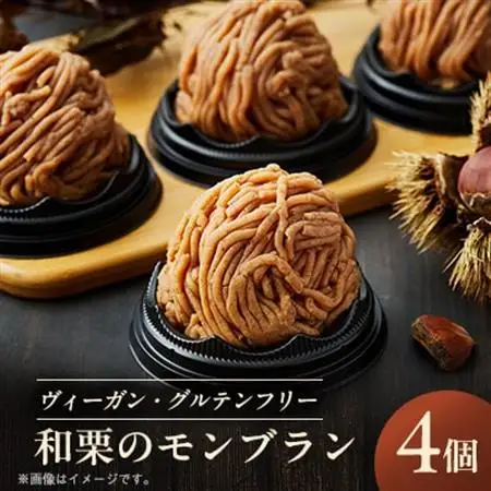 《冷凍》和栗のモンブラン 4個入り 乳製品・卵・白砂糖・小麦粉不使用!ご褒美・お礼品にオススメ_菓子・スイーツ ケーキ  _【配送不可地域：離島】【1320566】