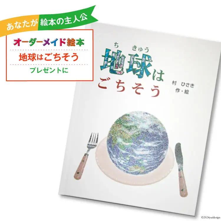 オーダーメイド 絵本 地球はごちそう [あったか絵本屋 宮崎県 美郷町 31ax0016]